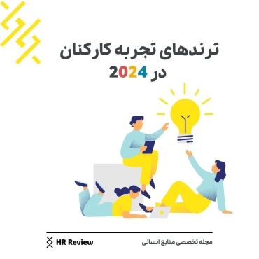 ترند تجربه کارکنان
